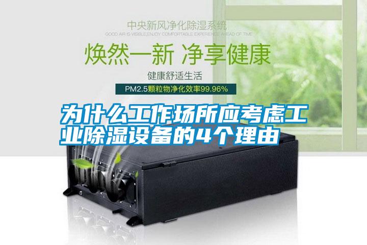 為什么工作場所應考慮工業(yè)除濕設(shè)備的4個理由