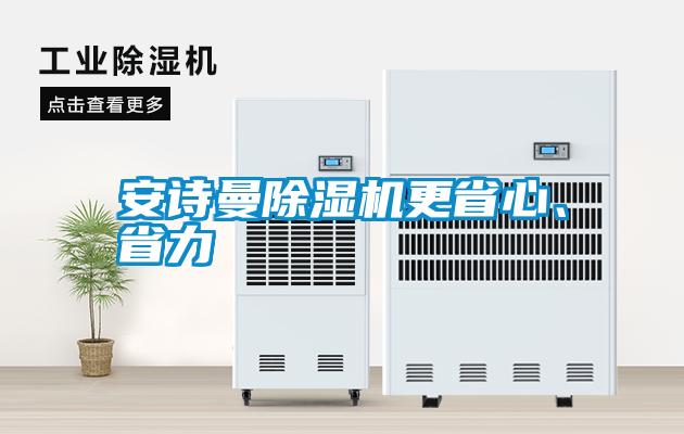 安詩曼除濕機更省心、省力