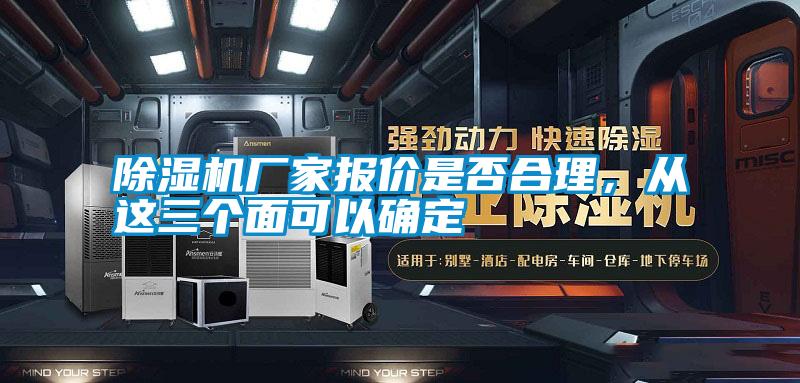 除濕機廠家報價是否合理，從這三個面可以確定