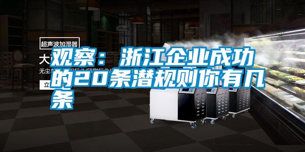 觀察：浙江企業(yè)成功的20條潛規(guī)則你有幾條