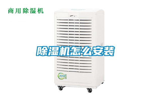 除濕機怎么安裝