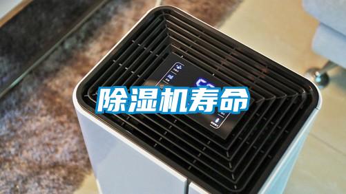 除濕機壽命