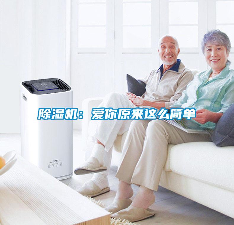 除濕機(jī)：愛你原來這么簡(jiǎn)單