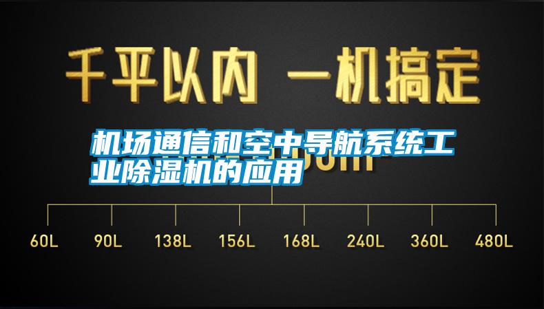 機場通信和空中導航系統(tǒng)工業(yè)除濕機的應用