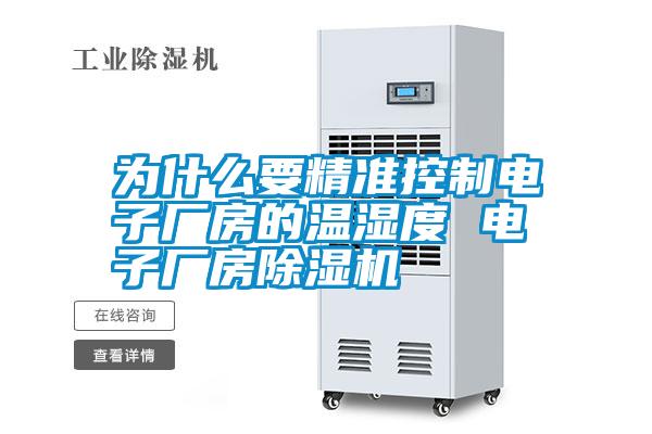 為什么要精準控制電子廠房的溫濕度 電子廠房除濕機