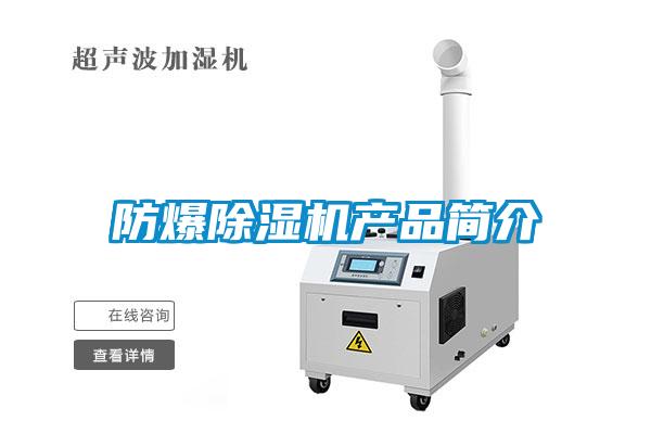 防爆除濕機產(chǎn)品簡介