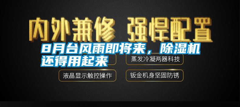 8月臺風(fēng)雨即將來，除濕機還得用起來