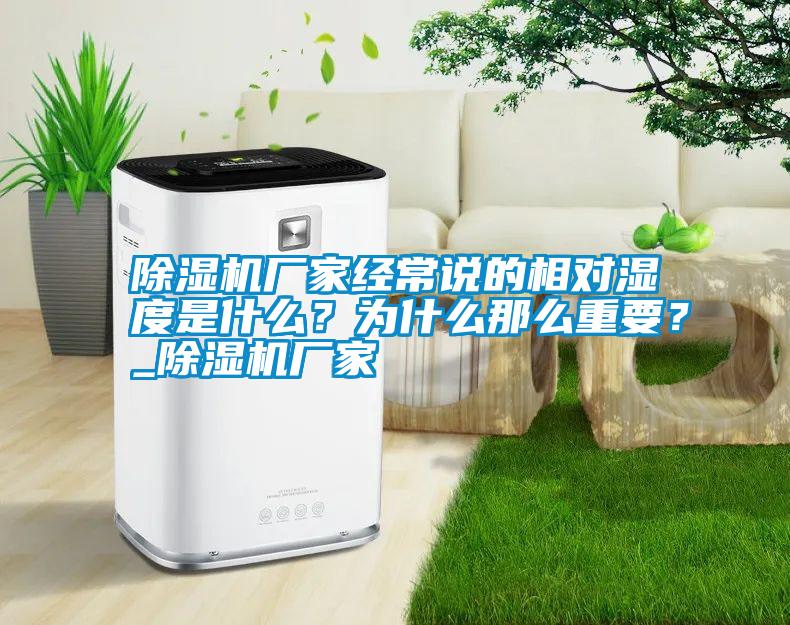 除濕機廠家經(jīng)常說的相對濕度是什么？為什么那么重要？_除濕機廠家