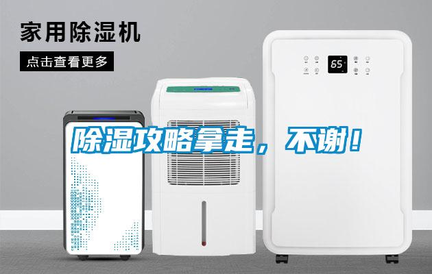 除濕攻略拿走，不謝！