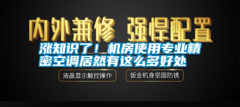 漲知識了！機房使用專業(yè)精密空調(diào)居然有這么多好處