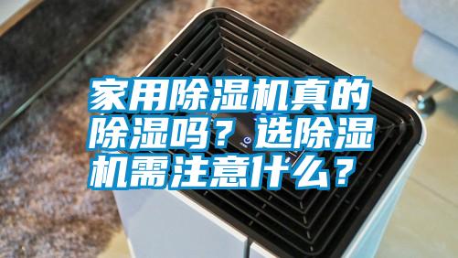 家用除濕機真的除濕嗎？選除濕機需注意什么？