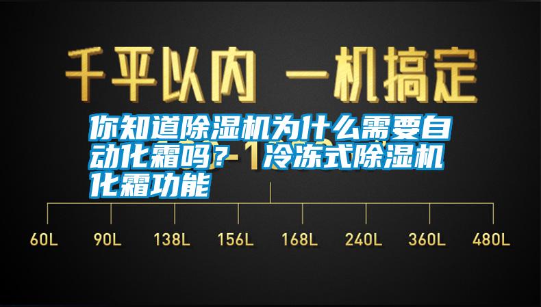 你知道除濕機(jī)為什么需要自動(dòng)化霜嗎？ 冷凍式除濕機(jī)化霜功能