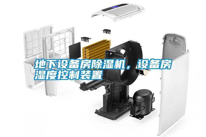 地下設(shè)備房除濕機(jī)，設(shè)備房濕度控制裝置