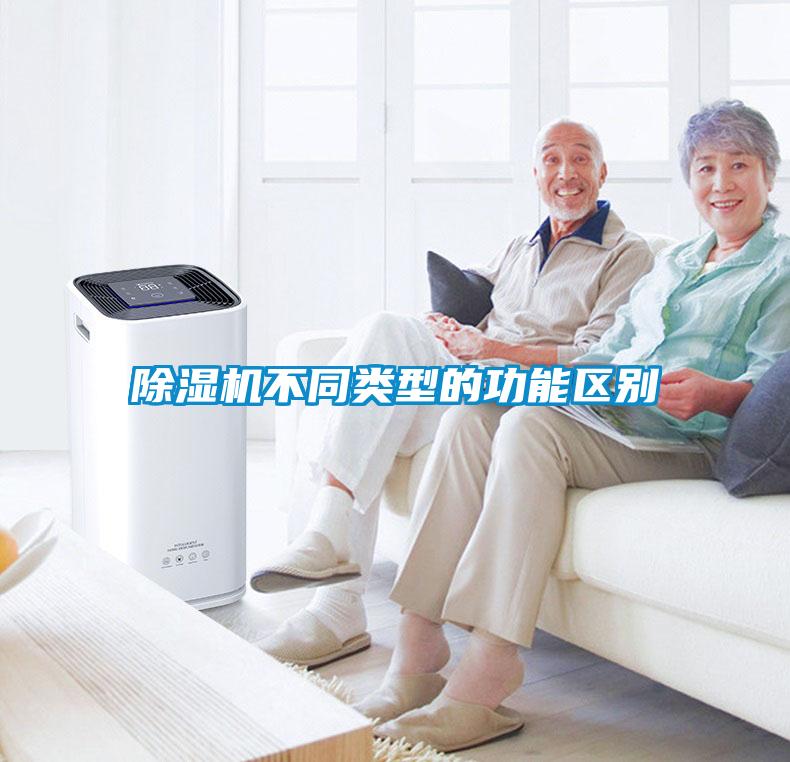 除濕機不同類型的功能區(qū)別