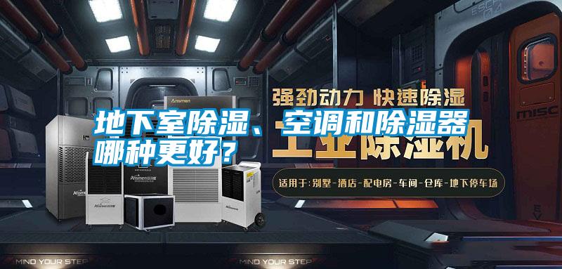 地下室除濕、空調(diào)和除濕器哪種更好？