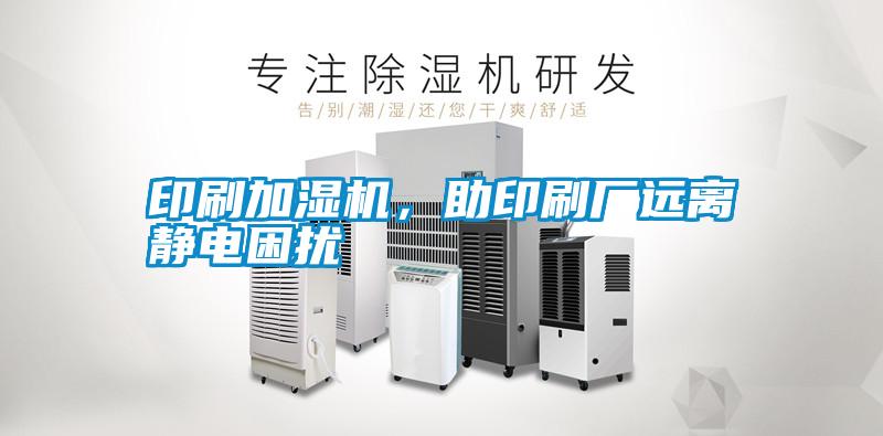 印刷加濕機(jī)，助印刷廠遠(yuǎn)離靜電困擾