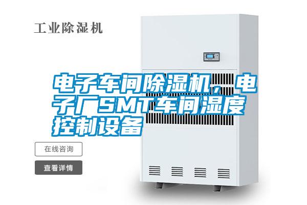 電子車間除濕機，電子廠SMT車間濕度控制設(shè)備