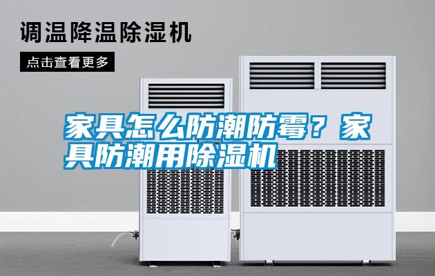 家具怎么防潮防霉？家具防潮用除濕機(jī)