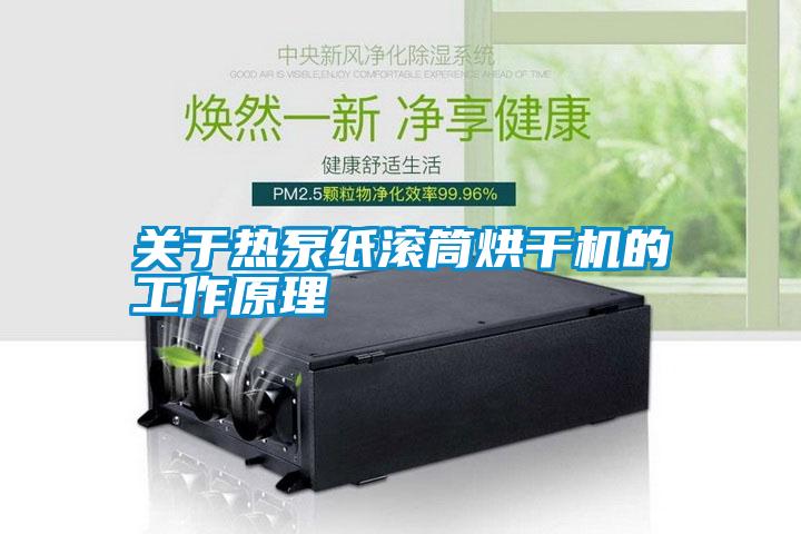 關于熱泵紙滾筒烘干機的工作原理