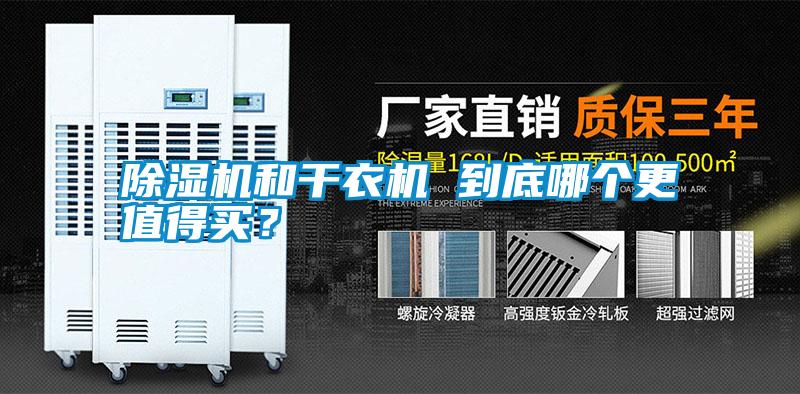 除濕機和干衣機 到底哪個更值得買？