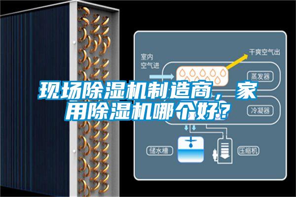 現(xiàn)場(chǎng)除濕機(jī)制造商，家用除濕機(jī)哪個(gè)好？