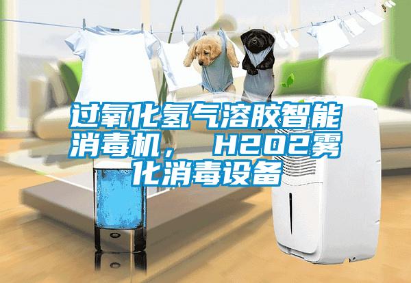 過氧化氫氣溶膠智能消毒機(jī)， H2O2霧化消毒設(shè)備