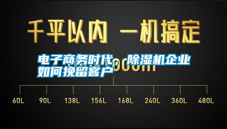 電子商務(wù)時代，除濕機企業(yè)如何挽留客戶