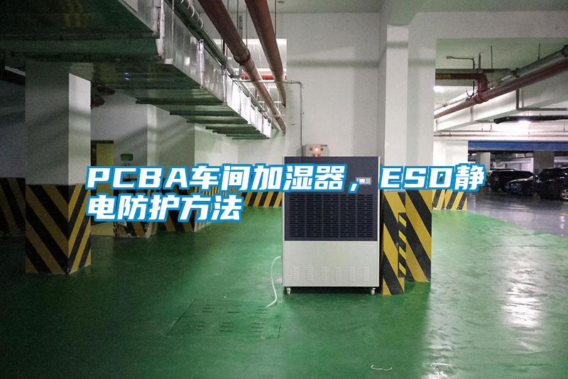 PCBA車間加濕器，ESD靜電防護方法