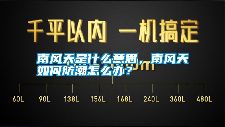 南風(fēng)天是什么意思，南風(fēng)天如何防潮怎么辦？