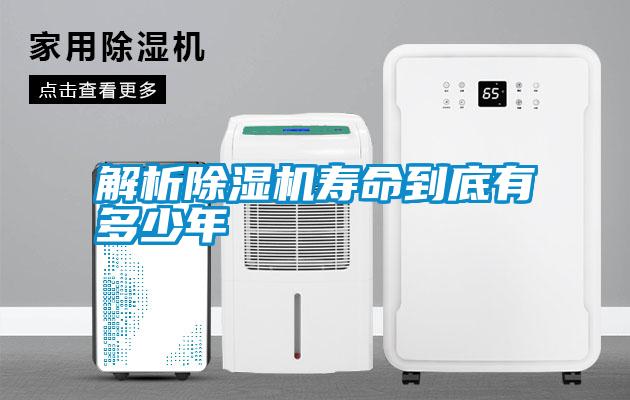 解析除濕機(jī)壽命到底有多少年