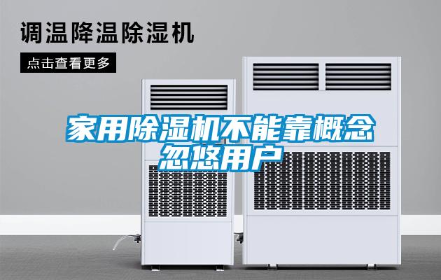 家用除濕機不能靠概念忽悠用戶