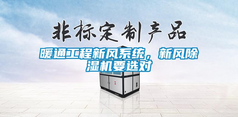 暖通工程新風(fēng)系統(tǒng)，新風(fēng)除濕機(jī)要選對