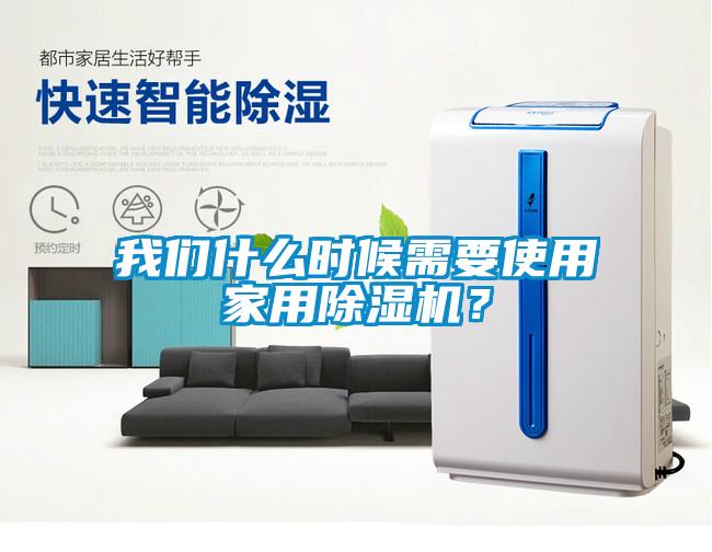 我們什么時(shí)候需要使用家用除濕機(jī)？