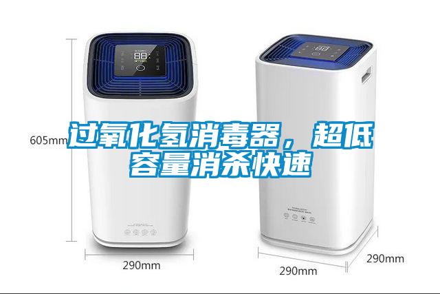 過氧化氫消毒器，超低容量消殺快速