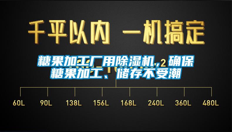 糖果加工廠用除濕機，確保糖果加工、儲存不受潮