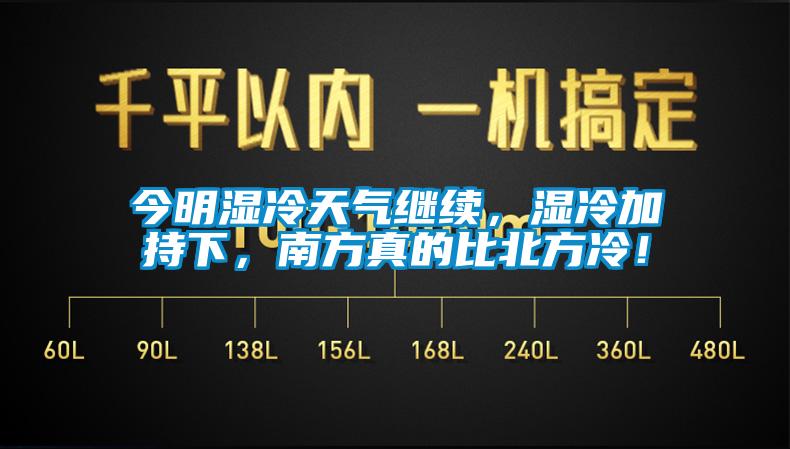 今明濕冷天氣繼續(xù)，濕冷加持下，南方真的比北方冷！