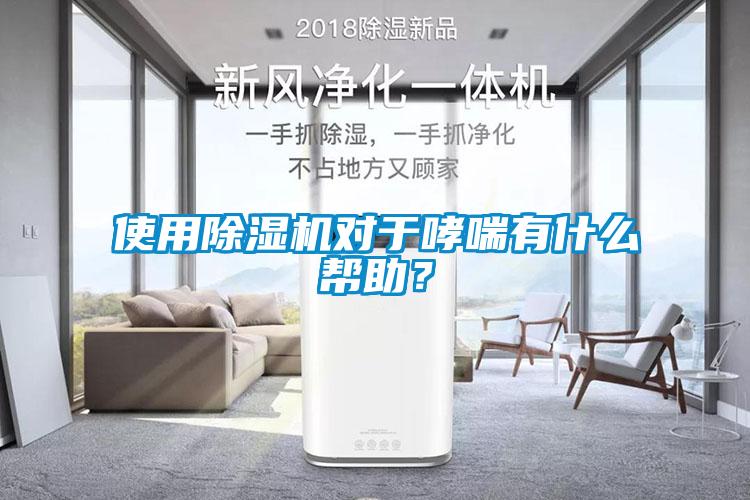 使用除濕機對于哮喘有什么幫助？