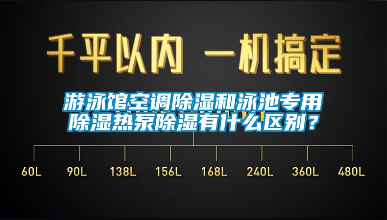 游泳館空調(diào)除濕和泳池專用除濕熱泵除濕有什么區(qū)別？