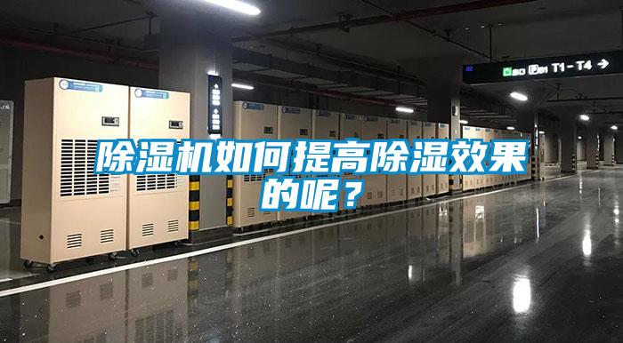 除濕機如何提高除濕效果的呢？