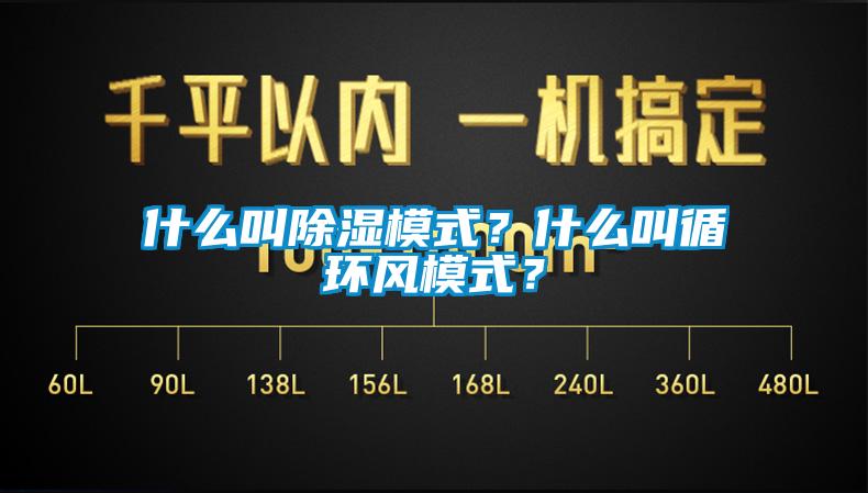 什么叫除濕模式？什么叫循環(huán)風(fēng)模式？