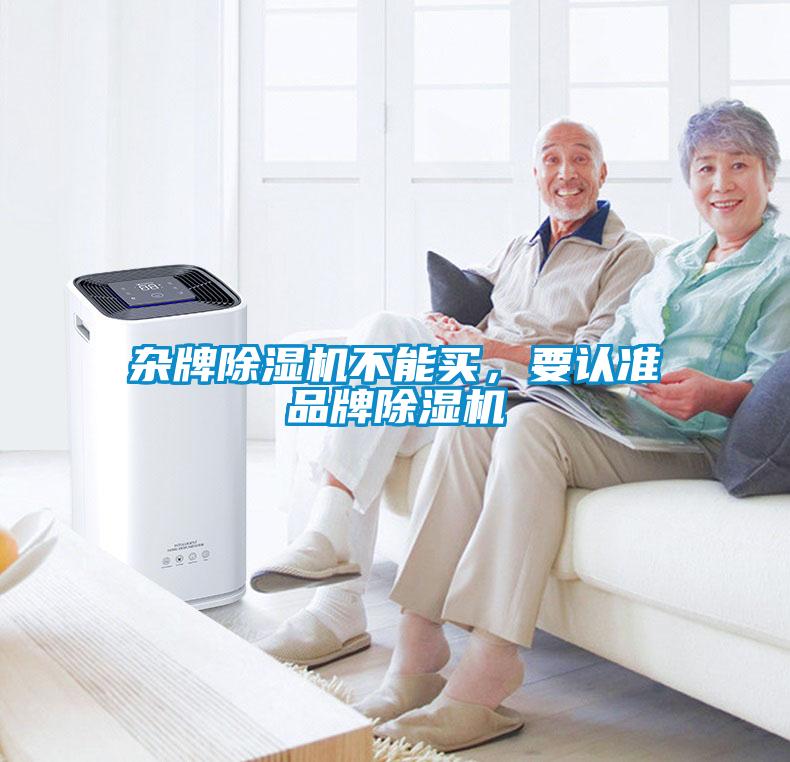 雜牌除濕機不能買，要認(rèn)準(zhǔn)品牌除濕機