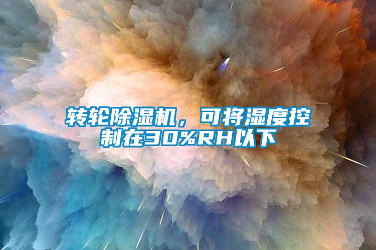 轉(zhuǎn)輪除濕機，可將濕度控制在30%RH以下