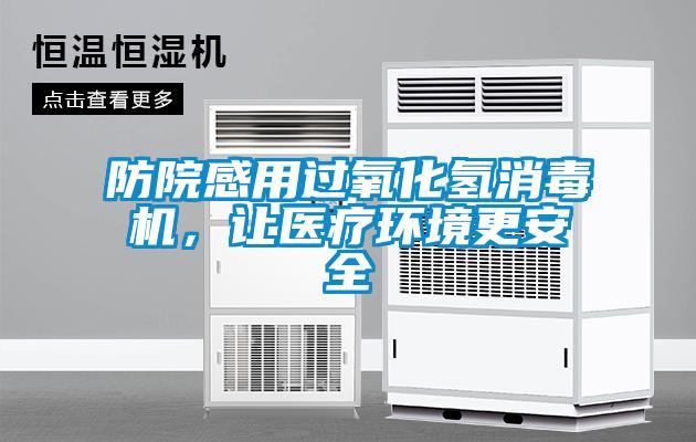 防院感用過氧化氫消毒機，讓醫(yī)療環(huán)境更安全