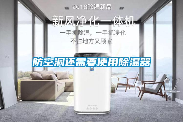 防空洞還需要使用除濕器