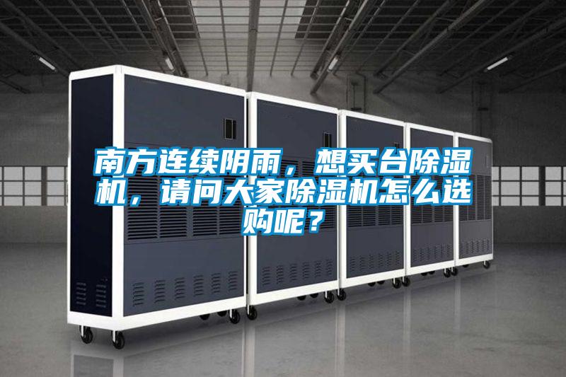 南方連續(xù)陰雨，想買臺除濕機，請問大家除濕機怎么選購呢？