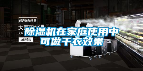 除濕機在家庭使用中可做干衣效果