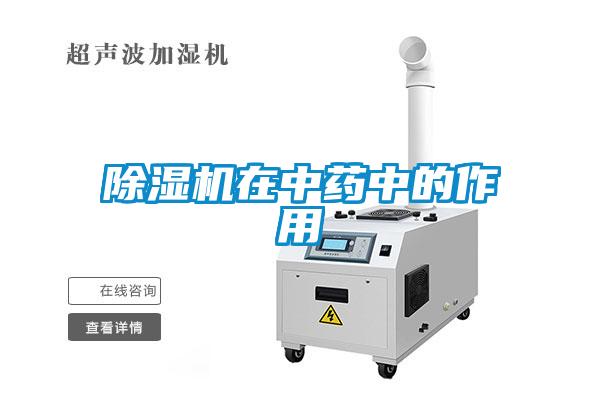 除濕機在中藥中的作用