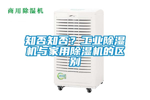 知否知否？工業(yè)除濕機與家用除濕機的區(qū)別