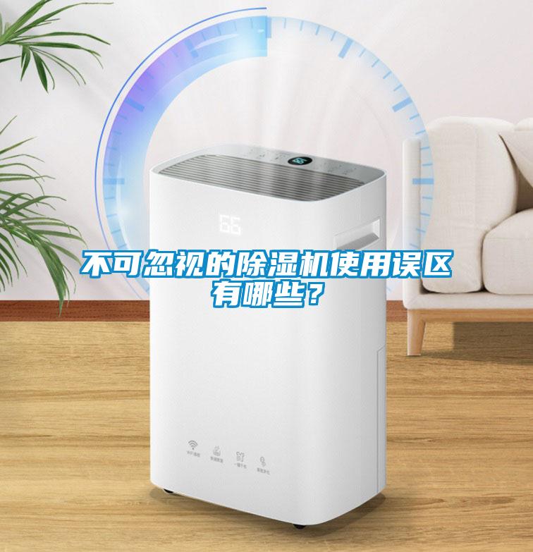 不可忽視的除濕機使用誤區(qū)有哪些？