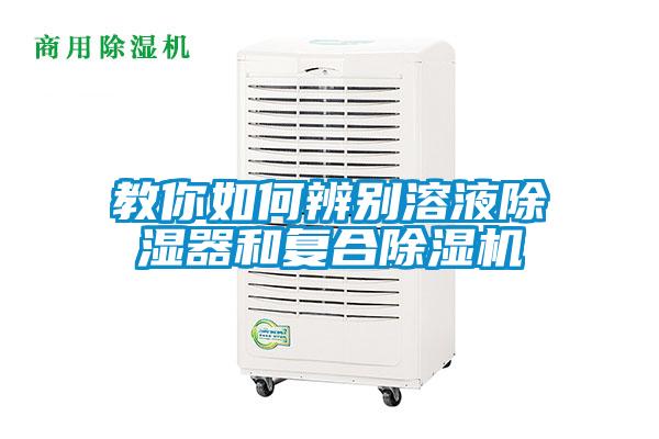 教你如何辨別溶液除濕器和復(fù)合除濕機